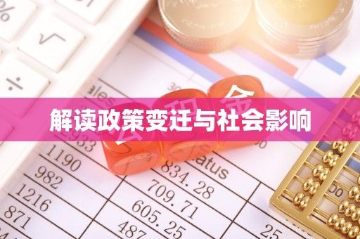 射洪解读政策变迁与社会影响
