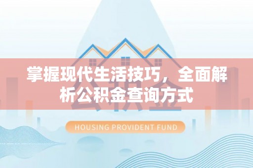 射洪掌握现代生活技巧，全面解析公积金查询方式