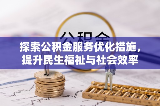射洪探索公积金服务优化措施，提升民生福祉与社会效率