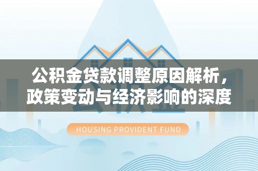 射洪公积金贷款调整原因解析，政策变动与经济影响的深度探讨