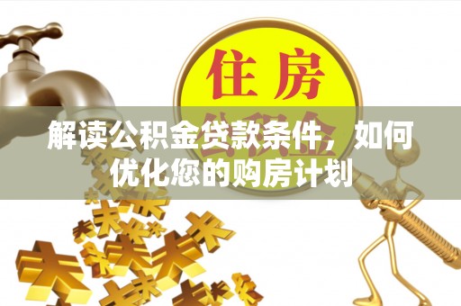 射洪解读公积金贷款条件，如何优化您的购房计划