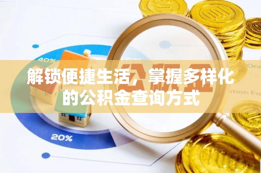射洪解锁便捷生活，掌握多样化的公积金查询方式