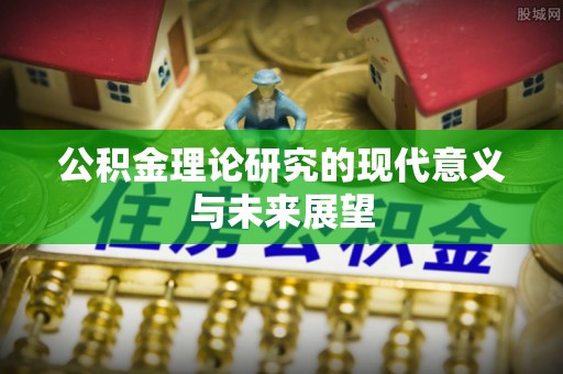 射洪公积金理论研究的现代意义与未来展望