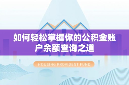 射洪如何轻松掌握你的公积金账户余额查询之道