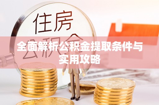 射洪全面解析公积金提取条件与实用攻略