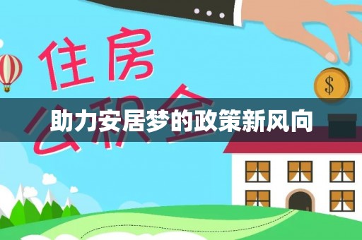 射洪助力安居梦的政策新风向
