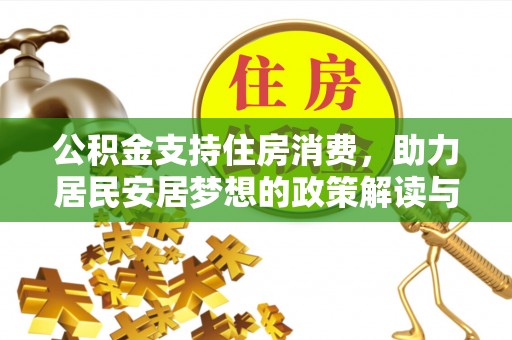射洪公积金支持住房消费，助力居民安居梦想的政策解读与未来展望