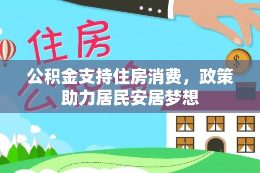 射洪公积金支持住房消费，政策助力居民安居梦想