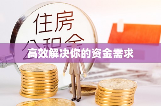 射洪高效解决你的资金需求