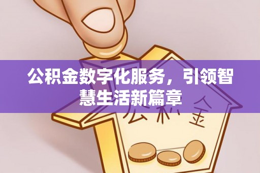 射洪公积金数字化服务，引领智慧生活新篇章