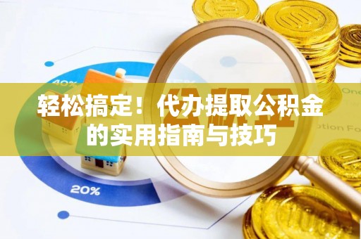 射洪轻松搞定！代办提取公积金的实用指南与技巧