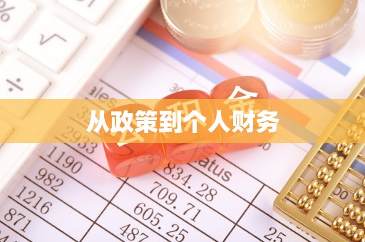 射洪从政策到个人财务