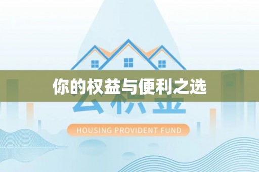 射洪你的权益与便利之选
