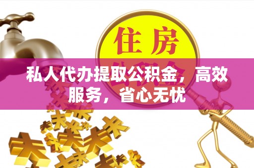 射洪私人代办提取公积金，高效服务，省心无忧