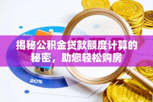 射洪揭秘公积金贷款额度计算的秘密，助您轻松购房