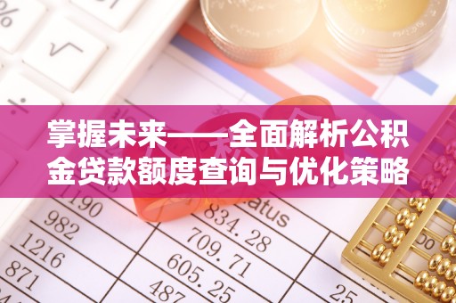 射洪掌握未来——全面解析公积金贷款额度查询与优化策略