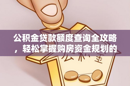 射洪公积金贷款额度查询全攻略，轻松掌握购房资金规划的关键