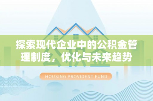 射洪探索现代企业中的公积金管理制度，优化与未来趋势
