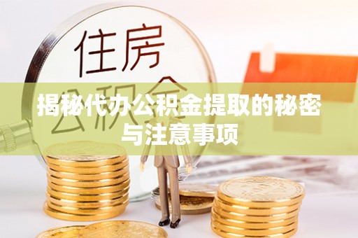 射洪揭秘代办公积金提取的秘密与注意事项