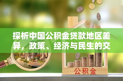 射洪探析中国公积金贷款地区差异，政策、经济与民生的交织影响