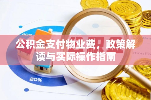 射洪公积金支付物业费，政策解读与实际操作指南