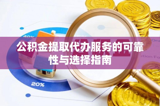 射洪公积金提取代办服务的可靠性与选择指南