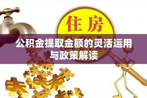 射洪公积金提取金额的灵活运用与政策解读