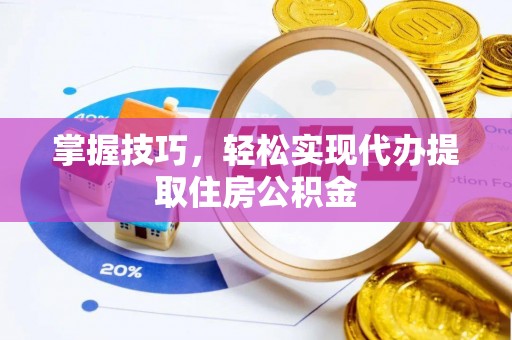 射洪掌握技巧，轻松实现代办提取住房公积金