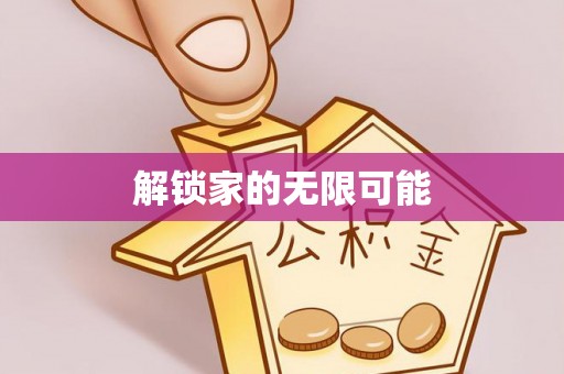 射洪解锁家的无限可能