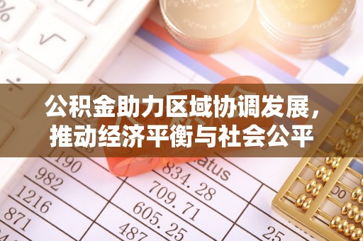 射洪公积金助力区域协调发展，推动经济平衡与社会公平