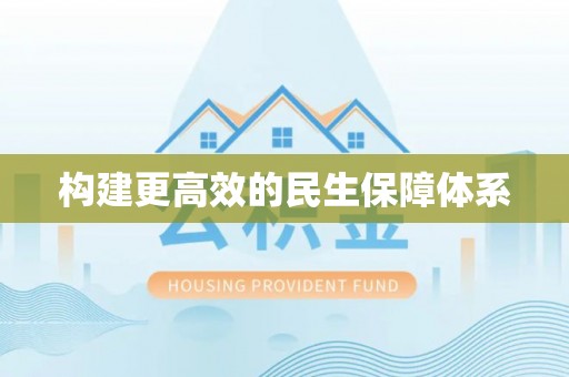 射洪构建更高效的民生保障体系