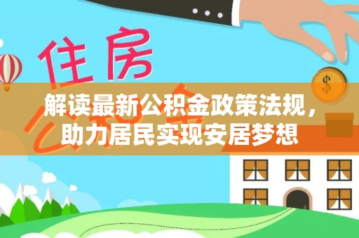 射洪解读最新公积金政策法规，助力居民实现安居梦想