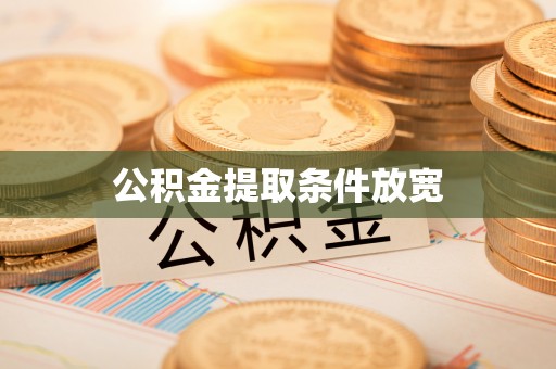 射洪公积金提取条件放宽