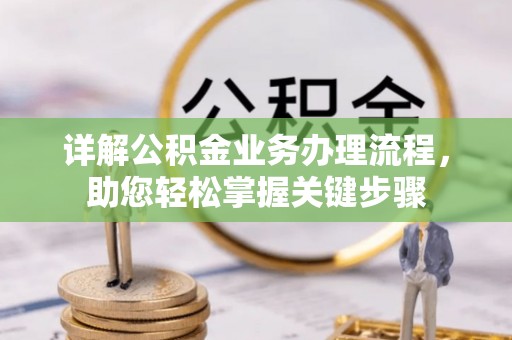 射洪详解公积金业务办理流程，助您轻松掌握关键步骤