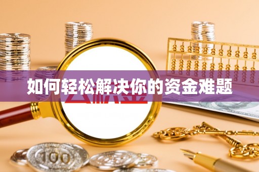 射洪如何轻松解决你的资金难题