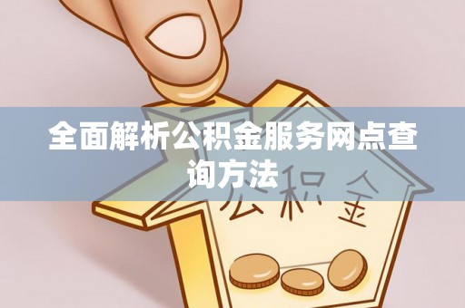 射洪全面解析公积金服务网点查询方法