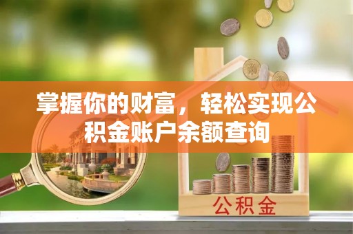 射洪掌握你的财富，轻松实现公积金账户余额查询