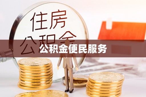 射洪公积金便民服务