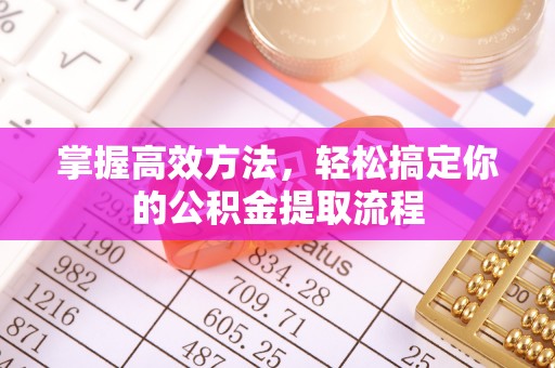 射洪掌握高效方法，轻松搞定你的公积金提取流程