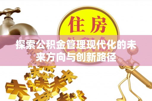 射洪探索公积金管理现代化的未来方向与创新路径