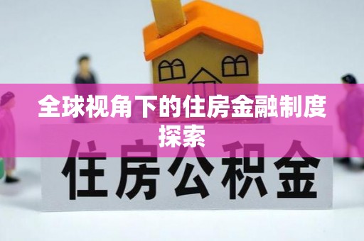 射洪全球视角下的住房金融制度探索