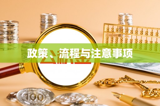 射洪政策、流程与注意事项