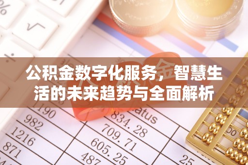 射洪公积金数字化服务，智慧生活的未来趋势与全面解析