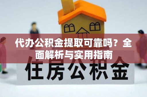 射洪代办公积金提取可靠吗？全面解析与实用指南