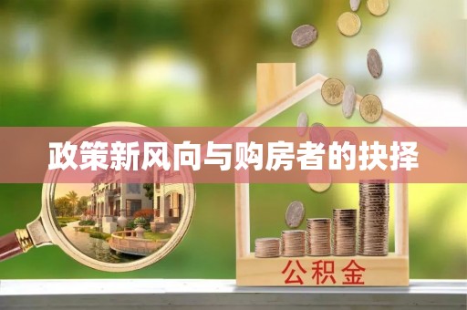 射洪政策新风向与购房者的抉择