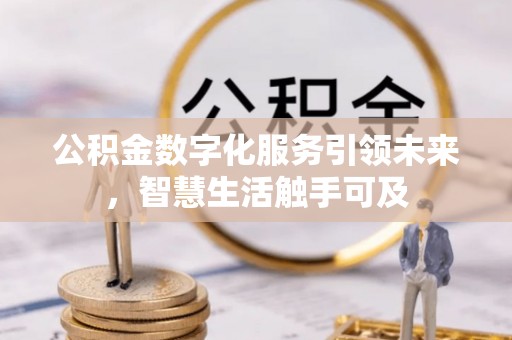 射洪公积金数字化服务引领未来，智慧生活触手可及
