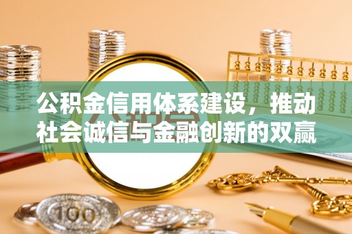 射洪公积金信用体系建设，推动社会诚信与金融创新的双赢之道