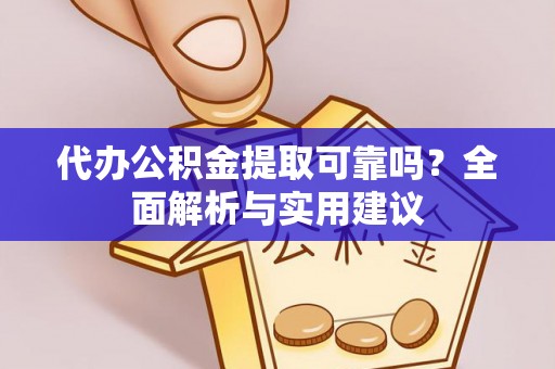 射洪代办公积金提取可靠吗？全面解析与实用建议