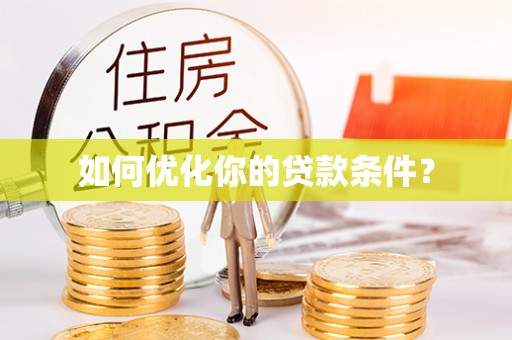 射洪如何优化你的贷款条件？