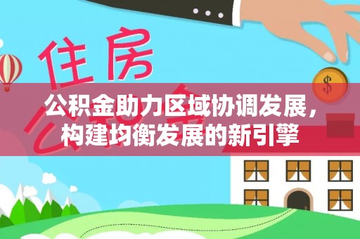 射洪公积金助力区域协调发展，构建均衡发展的新引擎